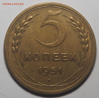 5 копеек 1951 AU - P2060554