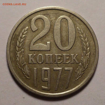 20 копеек 1977 год - Федорин 130 (короткий) 11.02.21 в 22:00 - 159953439