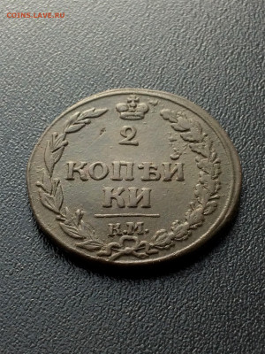 2 копейки 1812 КМ тетерев  (93) 12.02 - F3D7DQMC1AA
