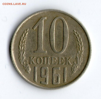10 коп. 1961 года - Федорин 125a (короткий) 11.02.21 в 22:00 - 10к61-ф125а-1