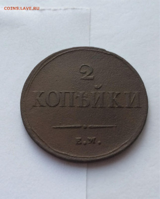 2 копейки 1838 НА ЕМ (85) 12.02 - pDGlMA1LuNk