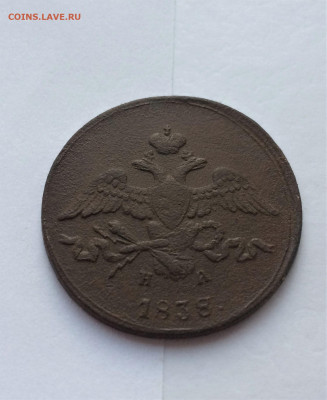 2 копейки 1838 НА ЕМ (85) 12.02 - tFuIlJNy-Rg