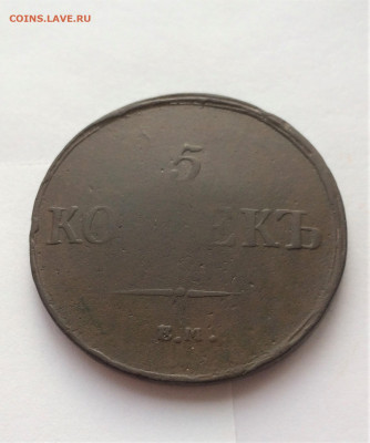 5 копеек 1837 КТ ЕМ (81) 12.02 - jfTBkUsJKro