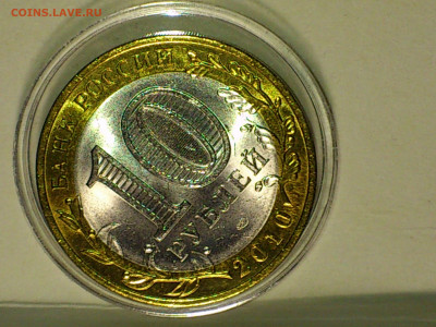 2010г. 10 рублей Пермский край (Unc) до 15го - 11.JPG