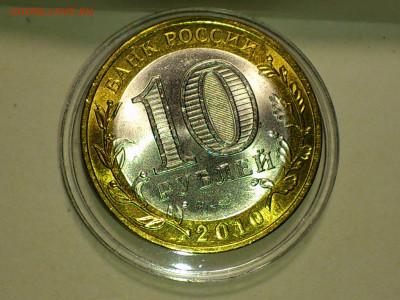 2010г. 10 рублей Пермский край (Unc) до 15го - 10.JPG