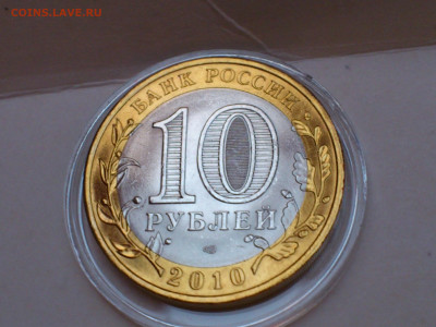 2010г. 10 рублей Пермский край (Unc) до 15го - 06.JPG