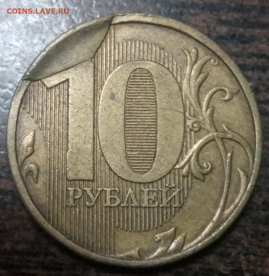 10 рублей 2011 года большой скол штемпеля до 12.02.2021г. - 213