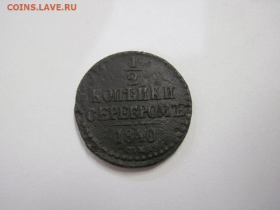½  копейки серебром 1840 см  до 12.02.21 - IMG_0344.JPG