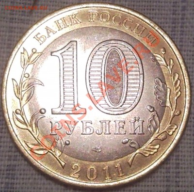 10р 2010г ЯМАЛ, НЕНЕЦК, ЮРЬЕВЕЦ...до 5.10.11.  22.00москвы - 10 руб 2011 Бурятия_1