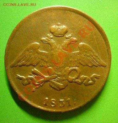 5 копеек 1831 г. Без минцмейстера. До 09.10.11 г 22.00 мск. - P1100896.JPG