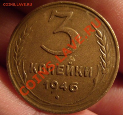 3 коп 1946г. Перепутка. До 07.10.2011г - 46.2 (1).JPG