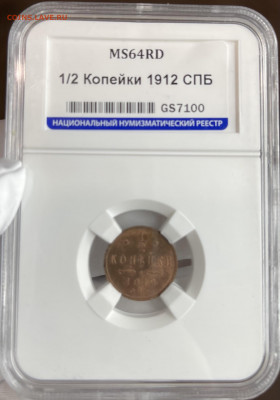 2 копейки 1912 ННР MS64 RD - IMG_6703