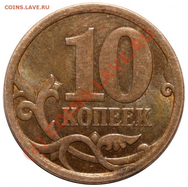 10 копеек 2006 СП без плакировки - 2006 р