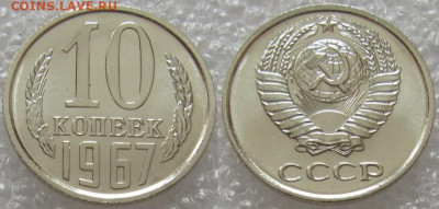 10 коп 1967г. ВUNC с 200р. до 16.02.2021г. 22:00 - 10к67