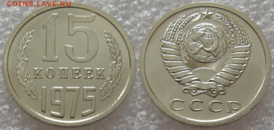 15 коп 1975г. ВUNC с 200р. до 16.02.2021г. 22:00 - 15к75