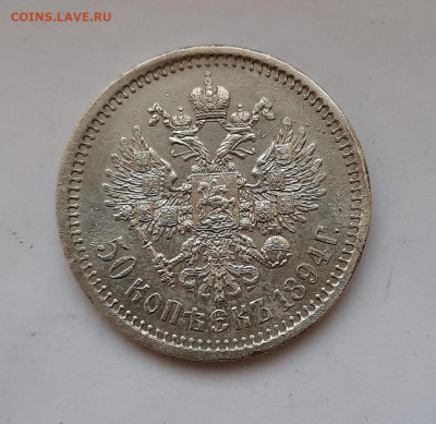 50 копеек 1894 года (АГ) до 16.02.2020г в 22.00 - 7