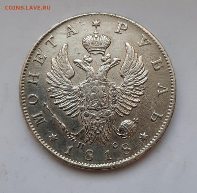 Рубль 1818 года (СПБ-ПС) до 16.02.2020г в 22.00 - 2