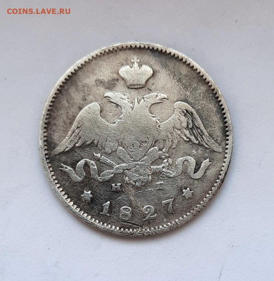 25 копеек 1827 года (НГ) до 16.02.2020г в 22.00 - 11