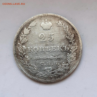 25 копеек 1827 года (НГ) до 16.02.2020г в 22.00 - 10