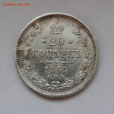 20 копеек 1865 года (НФ) до 16.02.2020г в 22.00 - 12