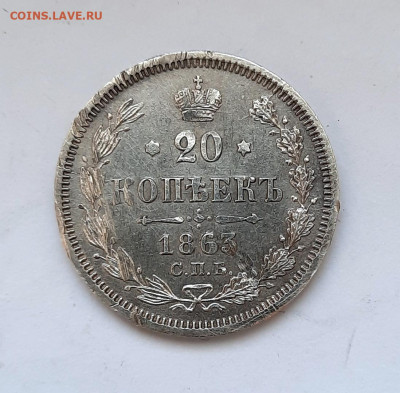 20 копеек 1863 года (АБ) до 16.02.2020г в 22.00 - 19
