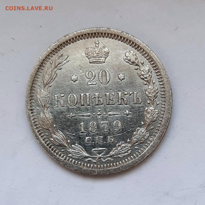 20 копеек 1879 года (НФ) до 16.02.2020г в 22.00 - 21