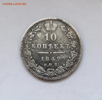 10 копеек 1849 года (ПА) до 16.02.2020г в 22.00 - 25
