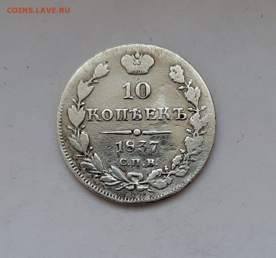 10 копеек 1837 года (НГ) до 16.02.2020г в 22.00 - 27