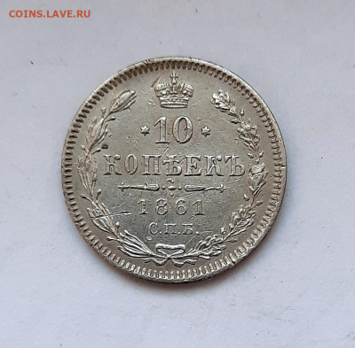 10 копеек 1861 года до 16.02.2020г в 22.00 - 29