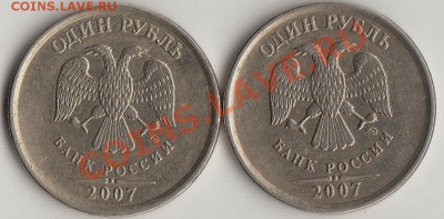 2 монеты - 1 рубль 2007 плавный кант - IMG_NEW