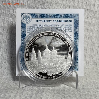 3 рубля Богородицерождественский Бобренёв Монастырь - 3ACEBE71-287F-48BE-B856-78D9111F87B2