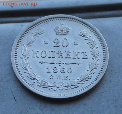 20 копеек 1860 год. Штемпельный блеск. - IMG_6348.JPG
