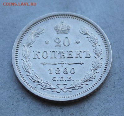 20 копеек 1860 год. Штемпельный блеск. - IMG_6346.JPG