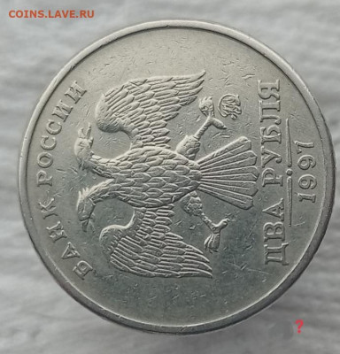2 рубля 1997 ммд, на определение, А2 или А1? - IMG_20210210_153647