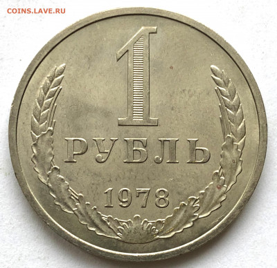 1 руб 1978 до 15.02.21 - IMG_5824.JPG