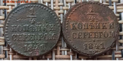 4 Копейки 1841 г. СМ (2 шт.)  окон. 13.02.21 г. 22-00 МСК. - 1111