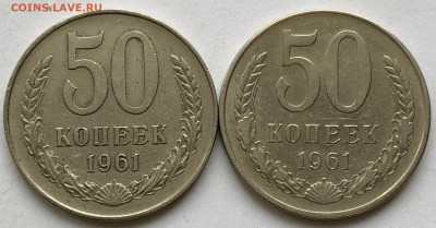 50 коп 1961 А и Б до 15.02.21 Понедельник - IMG_5827.JPG