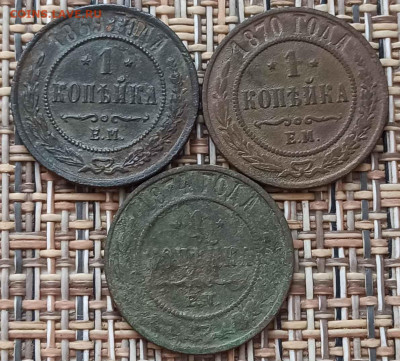 Копейка 1869,70,74 г. ЕМ окон. 13.02.21 г. 22-00 МСК. - 11111