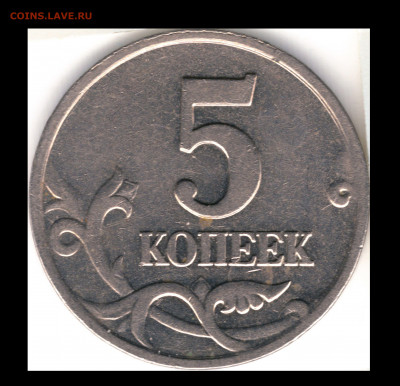 5 копеек 2002 шт. В2 реверс - 5 копеек 2002 шт. В2 реверс
