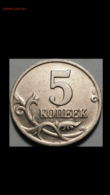 5 копеек 2002 шт. В2 шлифовка реверс - 5 копеек 2002 шт. В2 шлифовка реверс