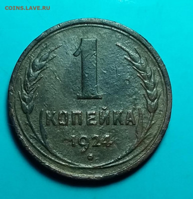 1 копейка 1924, интересный брак - 33218980