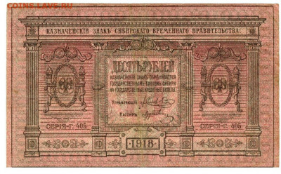 10 руб 1918 г сибирь до 16.02.2021 г в 22-00 по Москве - 10 руб сибирь