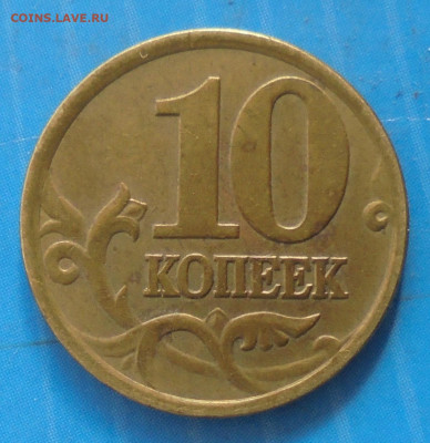 10 копеек 2001 сп, шт. Б, оч. редк., 16.02.2021(22:00мск) - DSC00592.JPG