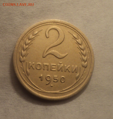 2 копейки 1950 года. до 11.02.21 в 22.00 по Мск. - photoeditorsdk-export (15)