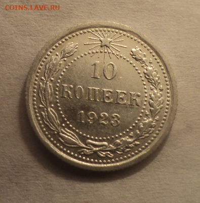 10 копеек 1923 года. до 11.02.21 в 22.00 по Мск. - photoeditorsdk-export (19)