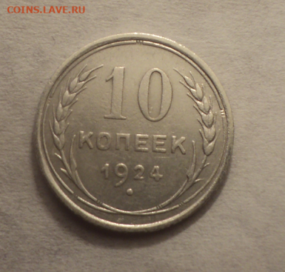10 копеек 1924 года. до 11.02.21 в 22.00 по Мск. - photoeditorsdk-export (13)