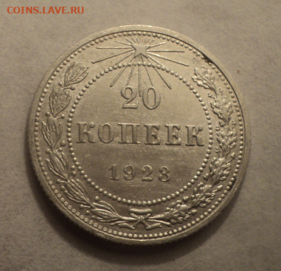 20 копеек 1923 года. до 11.02.21 в 22.00 по Мск. - photoeditorsdk-export (11)