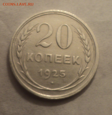 20 копеек 1925 года. до 11.02.21 в 22.00 по Мск. - photoeditorsdk-export (17)