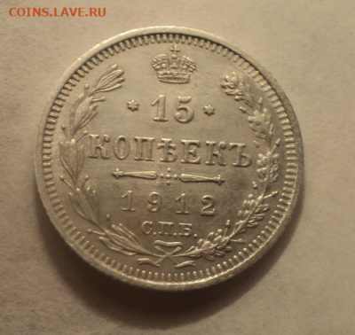 15 копеек 1912 года СПБ ЭБ. до 11.02.21 в 22.00 по Мск. - photoeditorsdk-export