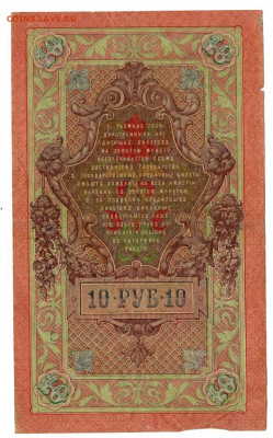 10 рублей 1909 г (Шипов) до 16.02.2021 г 22-00 по Москве - 10 руб 2